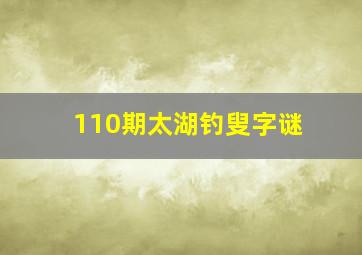 110期太湖钓叟字谜