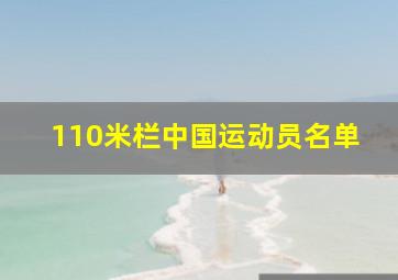 110米栏中国运动员名单