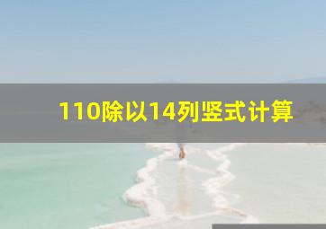 110除以14列竖式计算