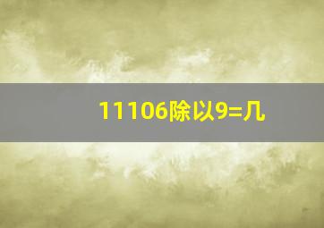 11106除以9=几