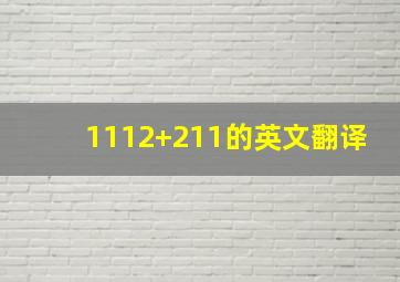 1112+211的英文翻译