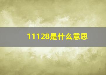 11128是什么意思