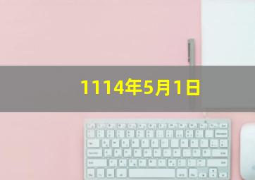 1114年5月1日