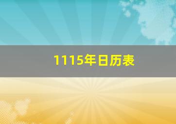 1115年日历表