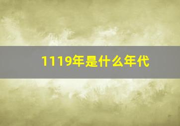 1119年是什么年代