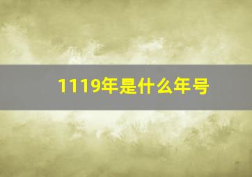 1119年是什么年号