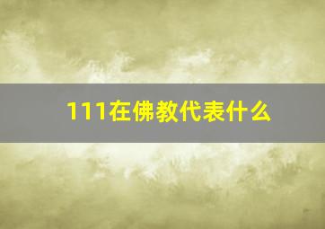 111在佛教代表什么