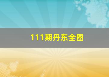 111期丹东全图