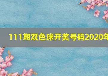 111期双色球开奖号码2020年