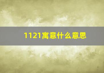 1121寓意什么意思