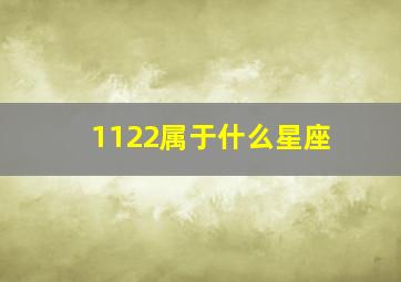 1122属于什么星座