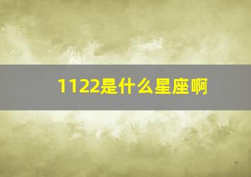 1122是什么星座啊