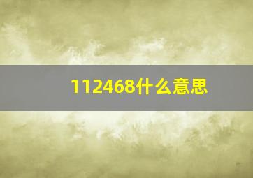 112468什么意思