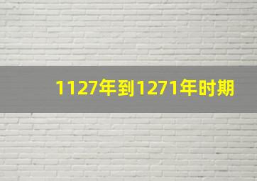 1127年到1271年时期