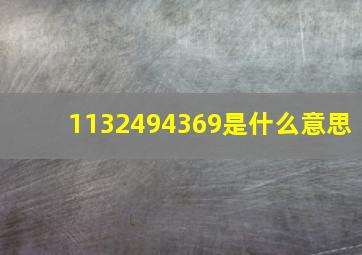 1132494369是什么意思