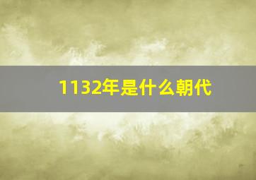 1132年是什么朝代