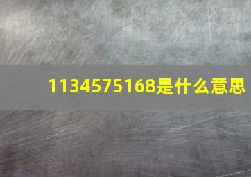 1134575168是什么意思