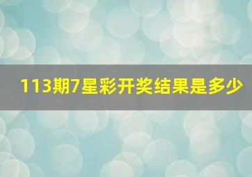 113期7星彩开奖结果是多少