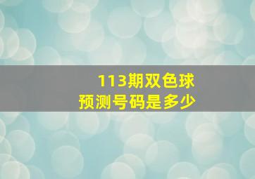 113期双色球预测号码是多少