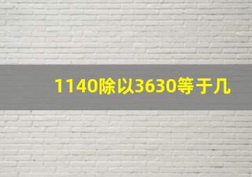 1140除以3630等于几