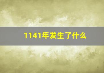 1141年发生了什么