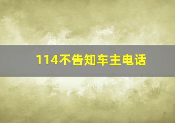 114不告知车主电话