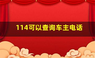 114可以查询车主电话