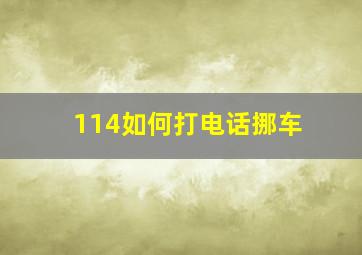 114如何打电话挪车