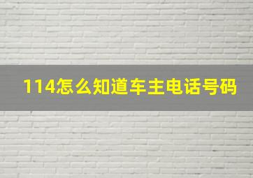 114怎么知道车主电话号码