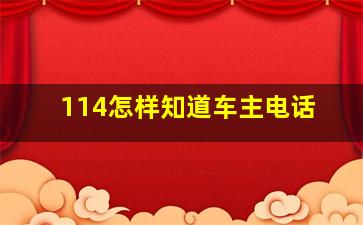 114怎样知道车主电话