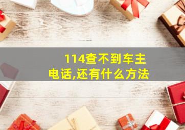 114查不到车主电话,还有什么方法