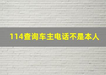 114查询车主电话不是本人