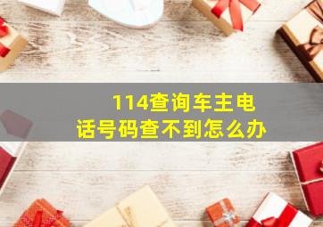 114查询车主电话号码查不到怎么办