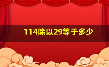 114除以29等于多少