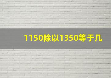 1150除以1350等于几