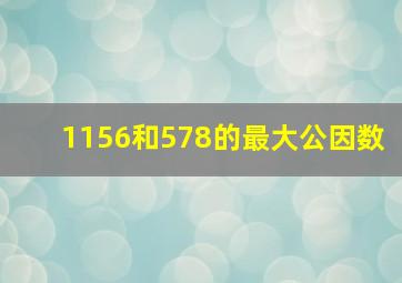 1156和578的最大公因数