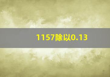 1157除以0.13