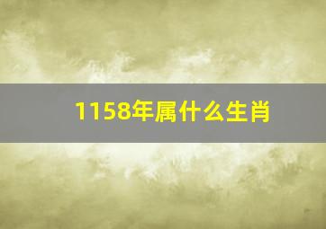 1158年属什么生肖