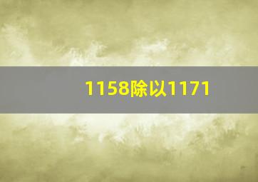 1158除以1171