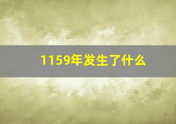 1159年发生了什么