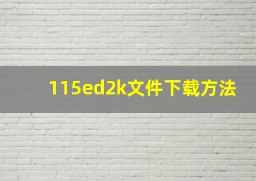 115ed2k文件下载方法