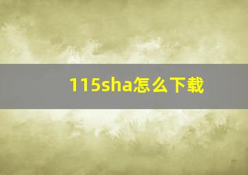 115sha怎么下载