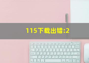 115下载出错:2