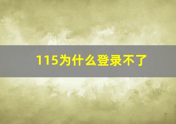 115为什么登录不了