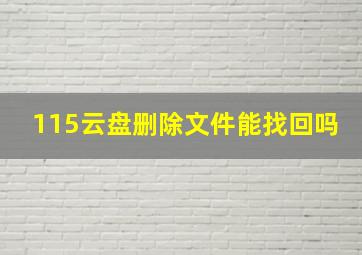 115云盘删除文件能找回吗