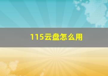 115云盘怎么用