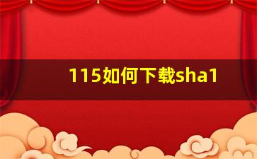 115如何下载sha1