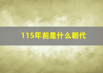 115年前是什么朝代