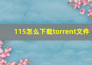 115怎么下载torrent文件