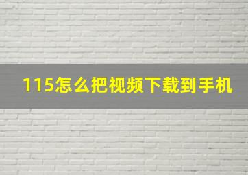 115怎么把视频下载到手机